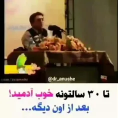 تا ۳۰ سالتونه خوب آدمید ..بعد از اون دیگه ....