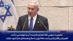 ✅ #نتانیاهو خطاب به نمایندگان کنست #رژیم_صهیونیستی: