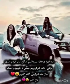 جدن ما دخترا چه گناهی کردیم 🥺🥺😅😅