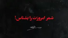 شمر امروزت رابشناس...