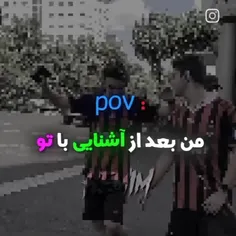 من بعد آشنایی باتو😍🙈💃🏻