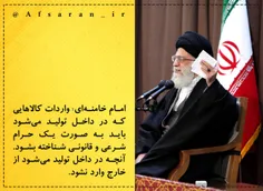 امام خامنه‌ای: واردات کالاهایی که در داخل تولید می‌شود با