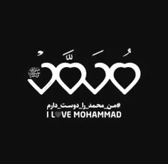#من_محمد‌_را_دوست_دارم