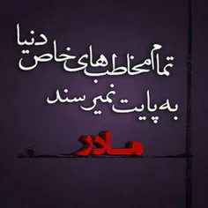 مــــادر تو خاص تـــرین مخــاطب مـــنے💋