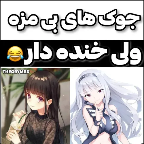 جوک های بی مزه ولی خنده دار😂