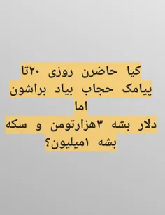 شما جواب بدید به جناب #روکش #همتی که دغدغه خانوم ها پیامک