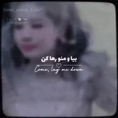 بیا منو رها کن🤍