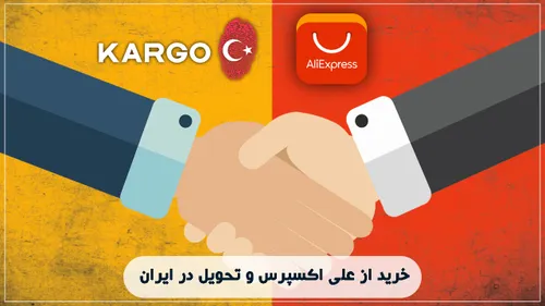 خرید از aliexpress تحویل در iran