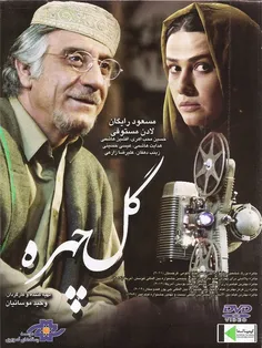 نام فیلم :گلچهره    کارگردان:وحید موساییان     بازیگران:م