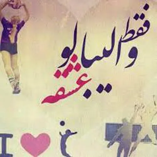 عِشْقـْ فَقَطـْ والیبالْـ 💓 🏐 🌌 🌍