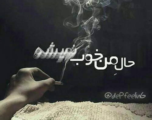 یه پاکت سیگار🚬 ...باز امشبم بیدار...بازم منو سیگار🚬 ...با