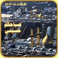 سلام و صبح بخیر خدمت عاشقان مولایمان ابا عبدالله الحسین ع