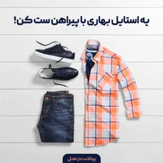 یه استایل بهاری با پیراهن ست کن 🌸👔