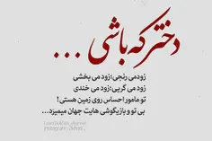 دختر که باشی...