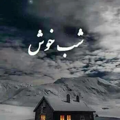 شب بخیر