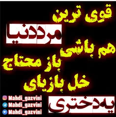 قوی ترین مرد دنیا هم باشی باز محتاج خل بازیای یه دختری.. 