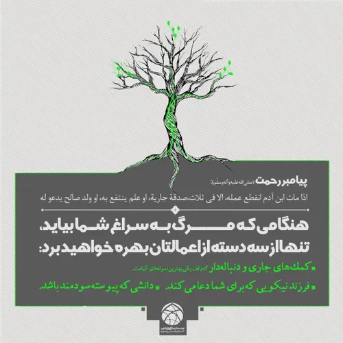 سه سرمایه آدمی در دنیای پس از مرگ