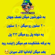 من هم اصفهانیم هم ابادانی😅