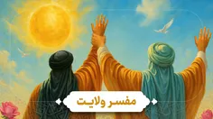 📖 مفسّر ولایت