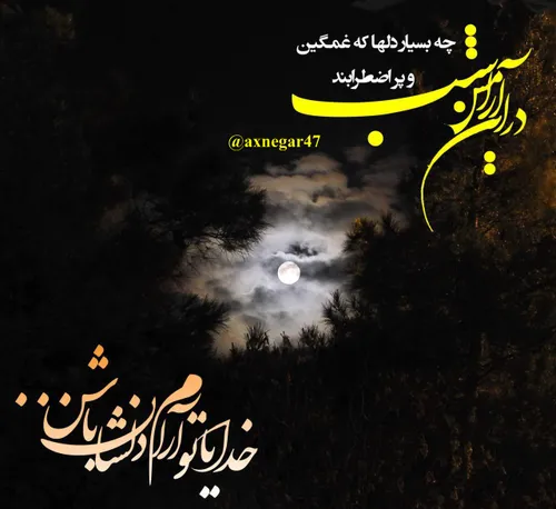 🌙 هر شب به آسمان نگاه می کنم