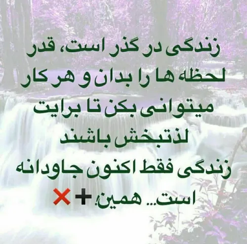 زندگی در گذر است ،