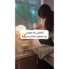 ایده برای روز تعطیل🍷