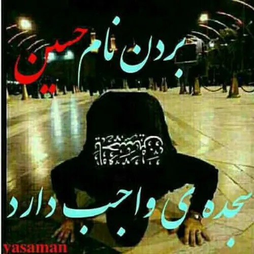 السلام علیک یا اباعبدالله الحسین