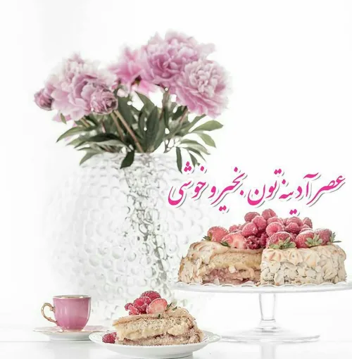 ‍ عصر جمعه تابستانی🌸 🍃