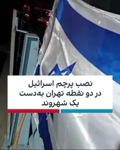 🔻پرچم گردان اسرائیل در تهران دستگیر شد