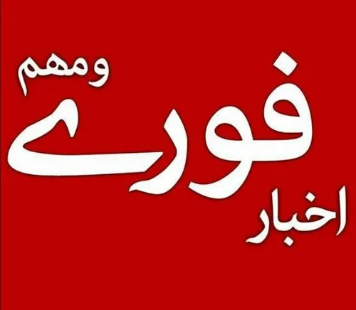 خبر فوری و مهم مدارس ایران تعطیل شد