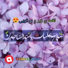 صلی الله علیک یا سید الساجدین