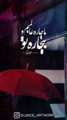 ما چاره عالمیم و 