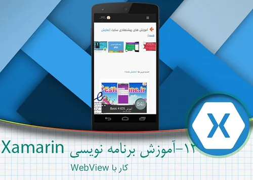 آموزش کار با webview در زامارین