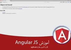 ۹ – آموزش کامل Angularjs فصل سوم – کار با آدرس ها یا ngRo