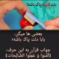 بعضی ها میگن: ‌ بابا دلت پاک باشه!