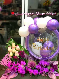 تـولدت مبــارکـ حدیث جــانم💋💝🎁🎊🎁🎂🍰🍬🎂