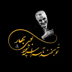 تو بخند تا سراسیمه شود بوی بهار