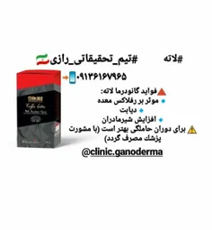 🔺 فواید گانودرما لاته: 