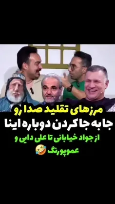 واای عالین اینا، مرزهای تقلید صدا رو جا به جا کردن دوباره