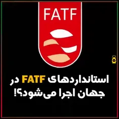 🔴🎥 آیا استاندارهای FATF در جهان اجرا می‌شود؟!