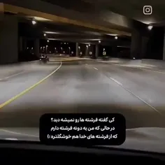 فرشته؟ نه ممنون آرکام هست🫂🛐