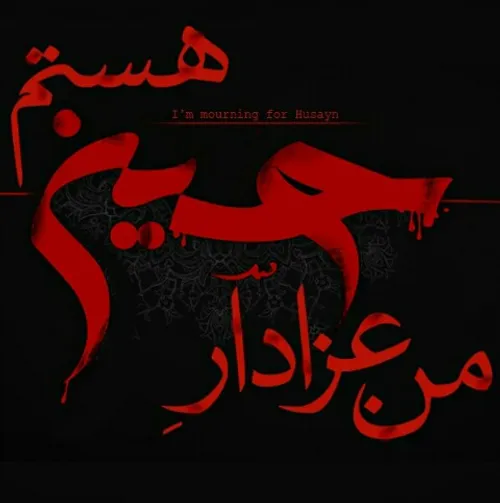 لبیک یا حسین(ع)