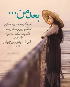 نه که فکر کنی انقدر خودخواهم؛