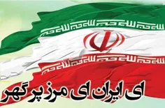 ای ایران ای مرز پر گهر Mp3 صوتی + متن