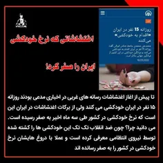 🔰 اغتشاشاتی که نرخ خودکشی ایران را صفر کرد! 