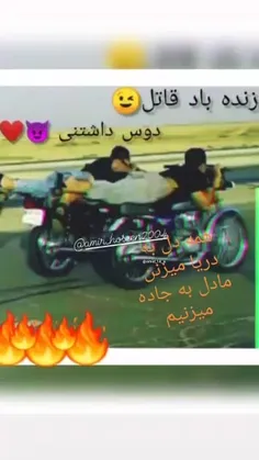 عشق است موتور بازی♥️