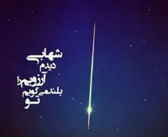 در شب آرزوها ، آرزو کردم