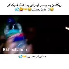 ری اکشن پسرای ایرانی به اهنگ فیک لاو😂😂😂😂😂😂