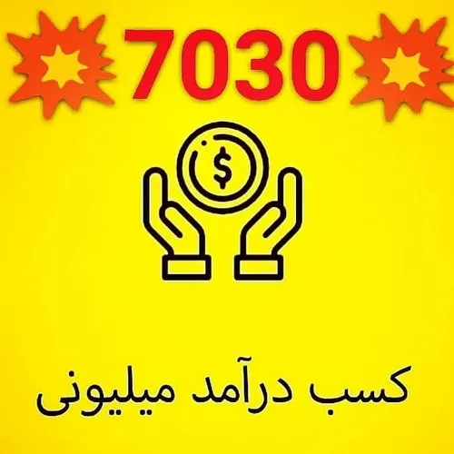 کسب درآمد میلیونی با نصب اپلیکیشن7030