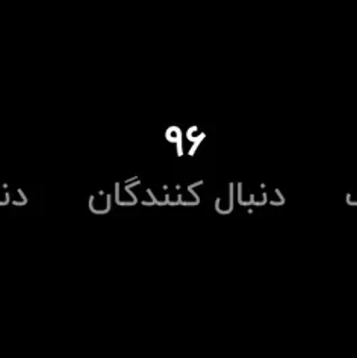 یه وخ صد تاییم نکنین 🥴🥺🥺